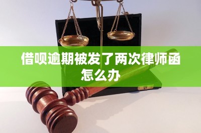 借唄逾期收到律師函的應對策略與市場營銷策劃的風險防范